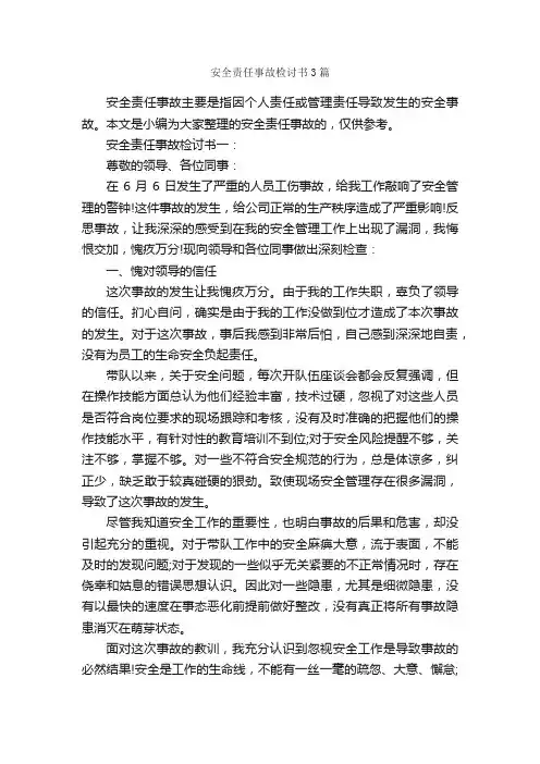 安全责任事故检讨书3篇_检讨书_