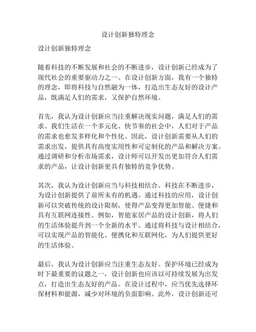 设计创新独特理念