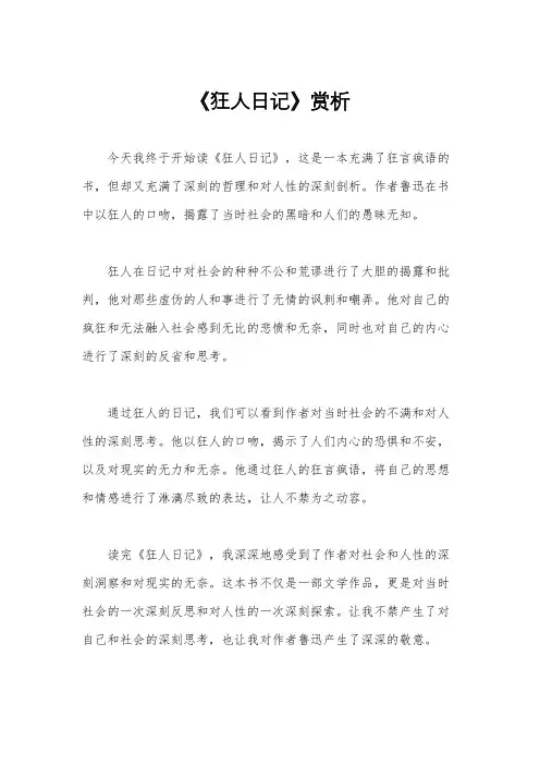 《狂人日记》赏析