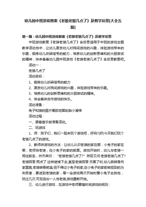 幼儿园中班游戏教案《老狼老狼几点了》及教学反思[大全五篇]