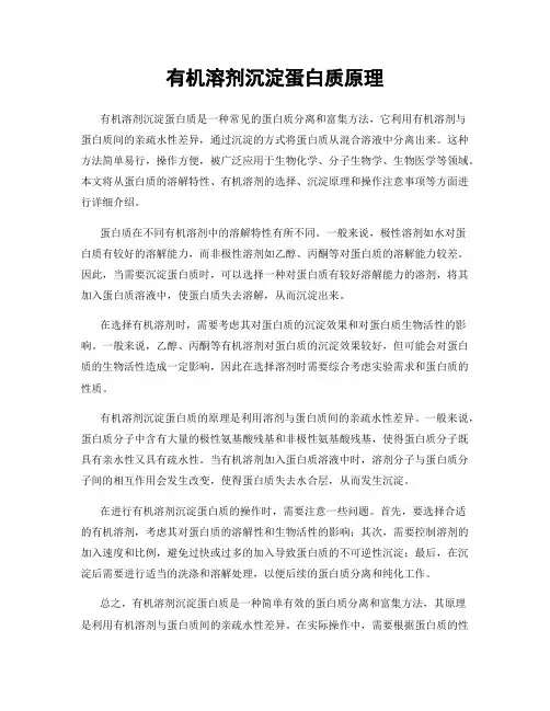 有机溶剂沉淀蛋白质原理