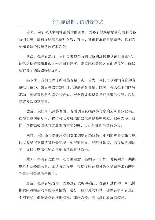 多功能演播厅的调音方式