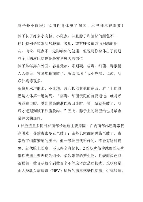 脖子长小肉粒说明你身体出了问题 淋巴排毒很重要 