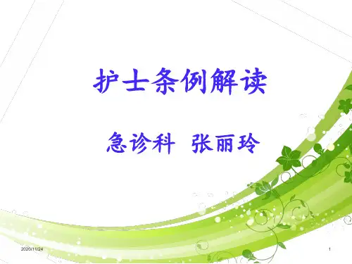 护士条例解读 ppt课件