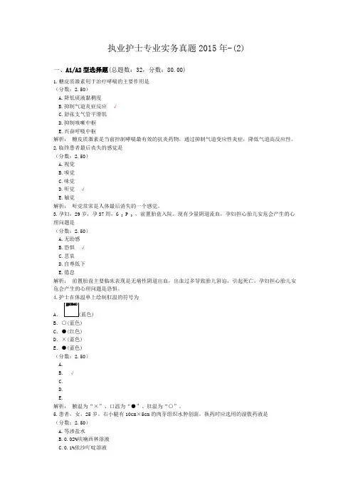 执业护士专业实务真题2015年-(2)