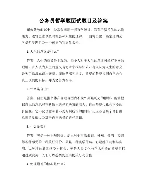 公务员哲学题面试题目及答案