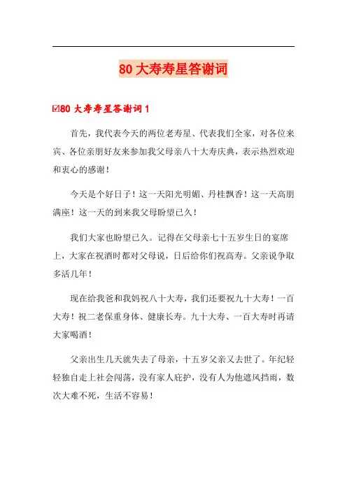 80大寿寿星答谢词