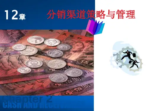 第十二章  分销渠道策略与管理  《市场营销实务》PPT课件