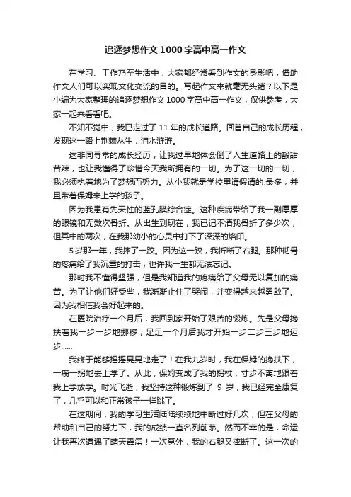 追逐梦想作文1000字高中高一作文