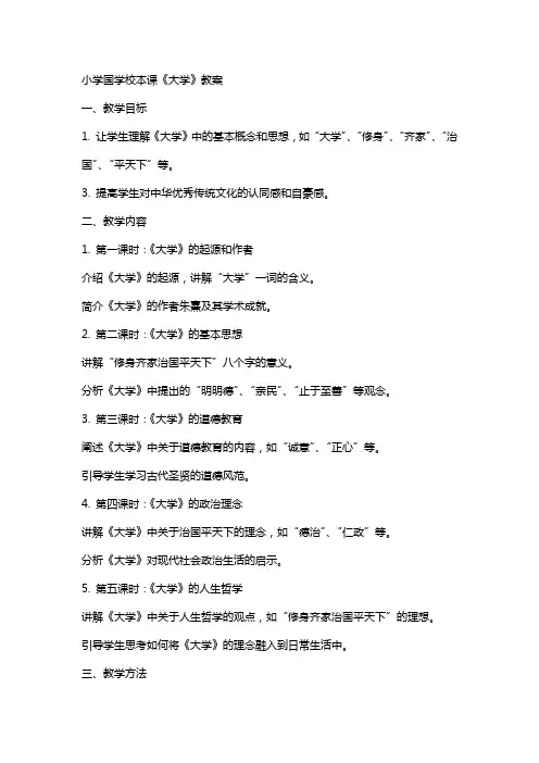 小学国学校本课《大学》教案