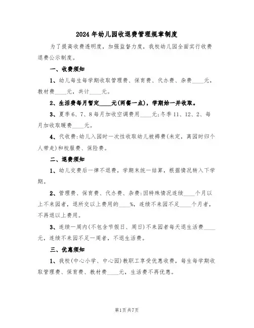 2024年幼儿园收退费管理规章制度(四篇)