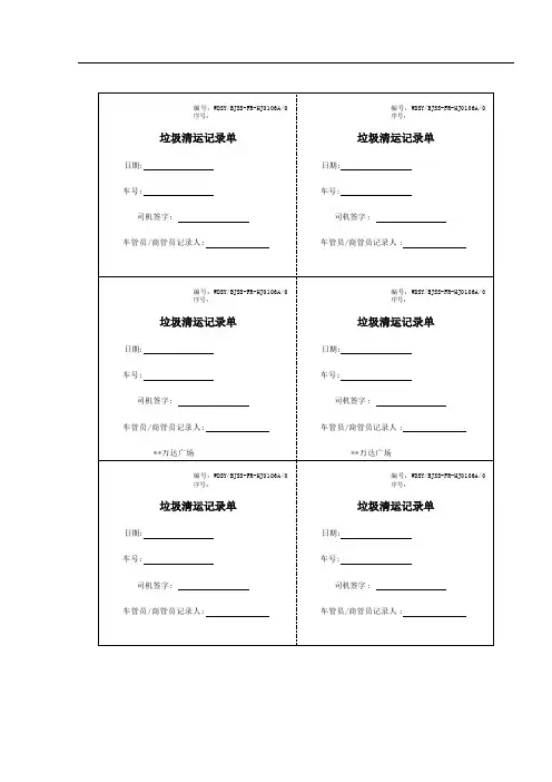 12 垃圾清运记录表