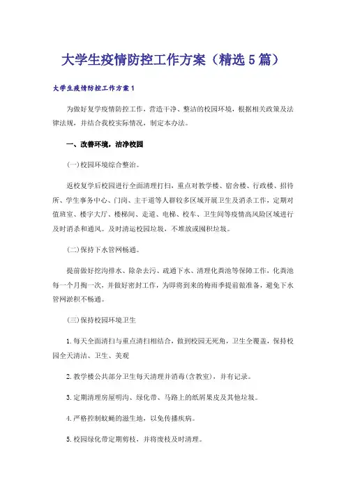 大学生疫情防控工作方案(精选5篇)