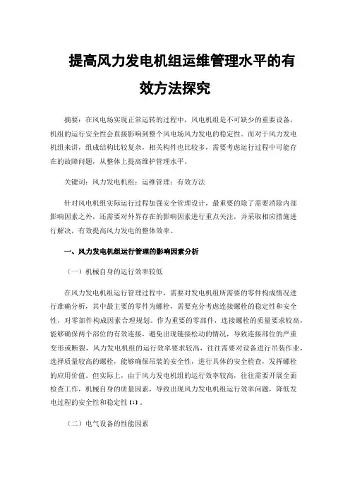 提高风力发电机组运维管理水平的有效方法探究