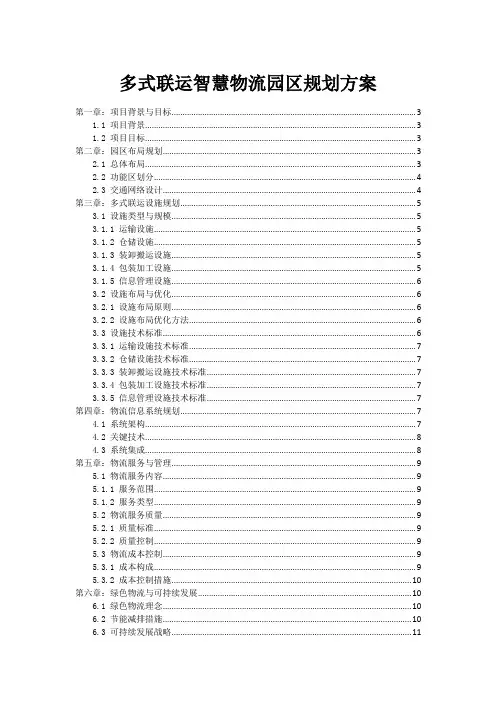 多式联运智慧物流园区规划方案