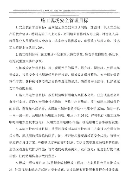 施工现场安全管理目标