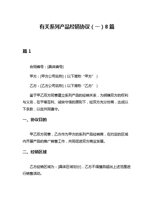 有关系列产品经销协议(一)8篇