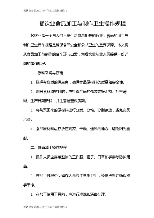 餐饮业食品加工与制作卫生操作规程