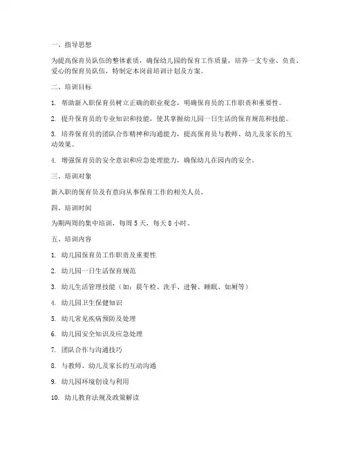 保育员岗前培训计划及方案