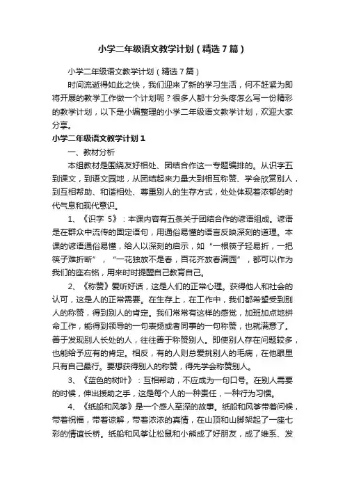 小学二年级语文教学计划（精选7篇）