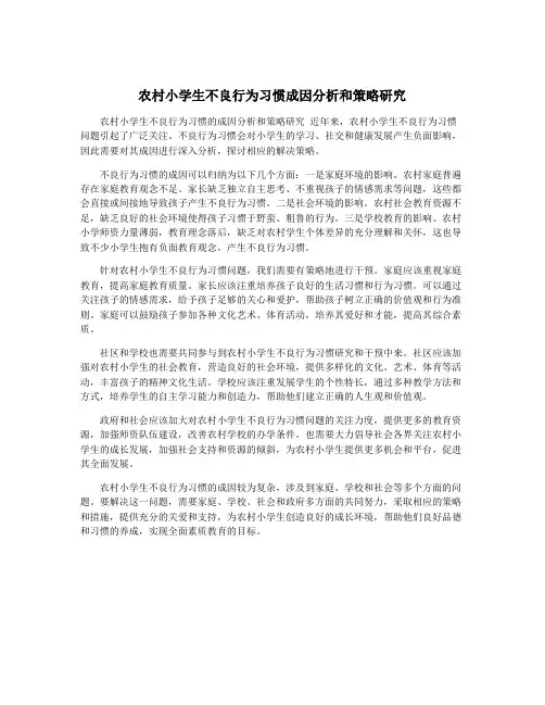 农村小学生不良行为习惯成因分析和策略研究