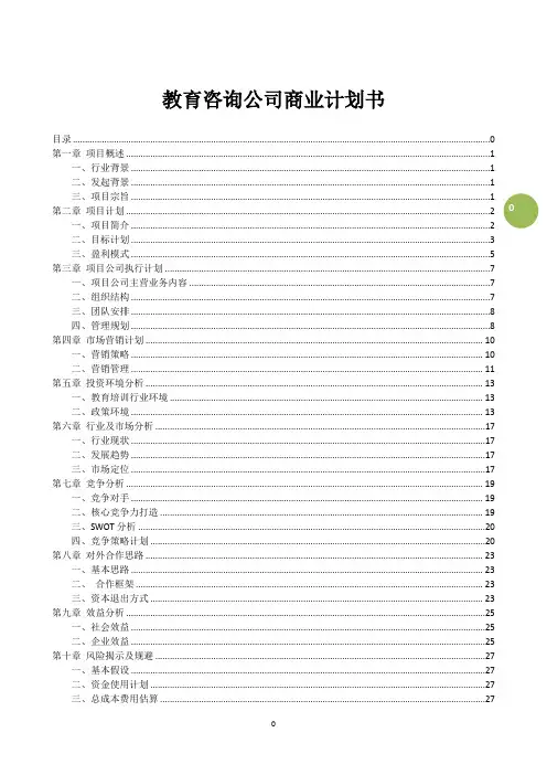 教育咨询公司商业计划书