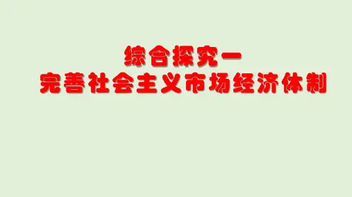 高中政治人教版新教材必修二经济与社会综合探究完善社会主义市场经济体制精品课件(共31张)