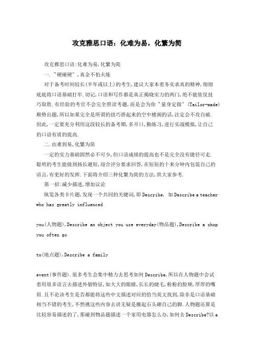 攻克雅思口语：化难为易,化繁为简