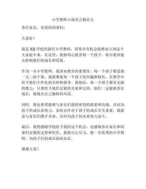 小学教师入场发言稿范文