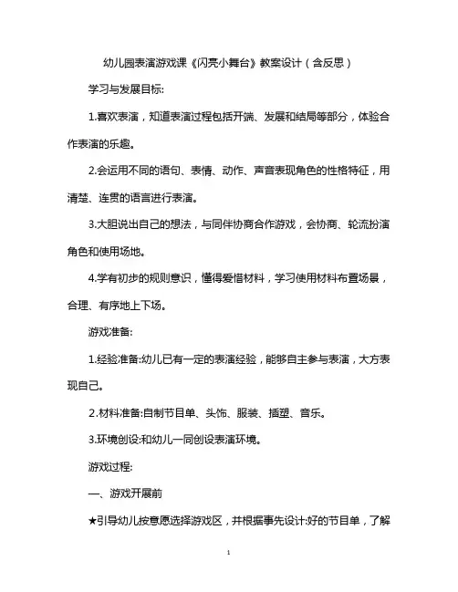 幼儿园表演游戏课《闪亮小舞台》教案设计(含反思)