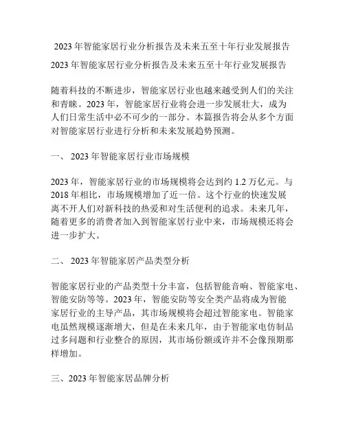 2023年智能家居行业分析报告及未来五至十年行业发展报告