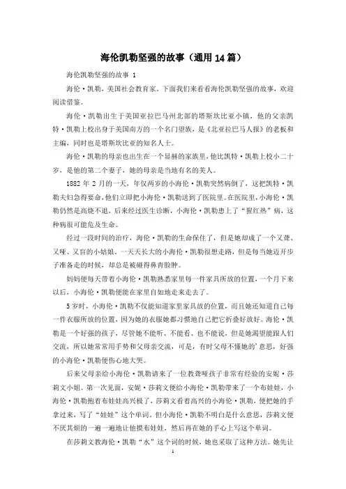 海伦凯勒坚强的故事(通用14篇)