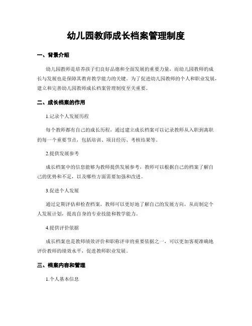 幼儿园教师成长档案管理制度