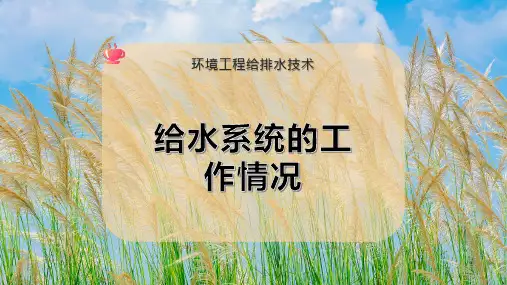 给水系统的工作情况