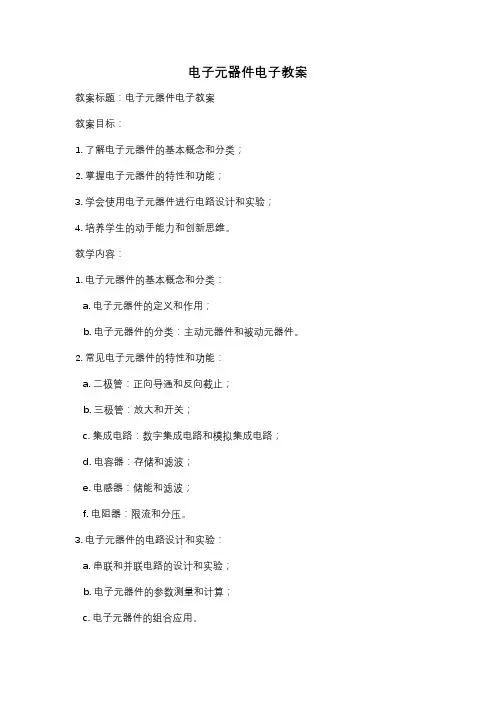 电子元器件电子教案