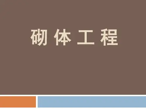 园林砌体工程