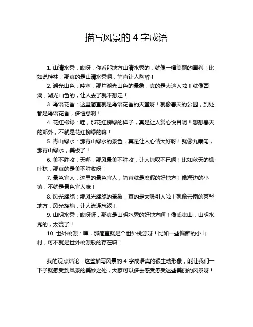 描写风景的4字成语
