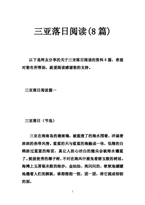 三亚落日阅读（8篇）