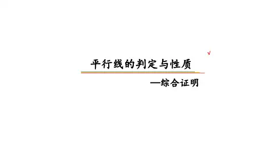 《平行线的判定》课件PPT1