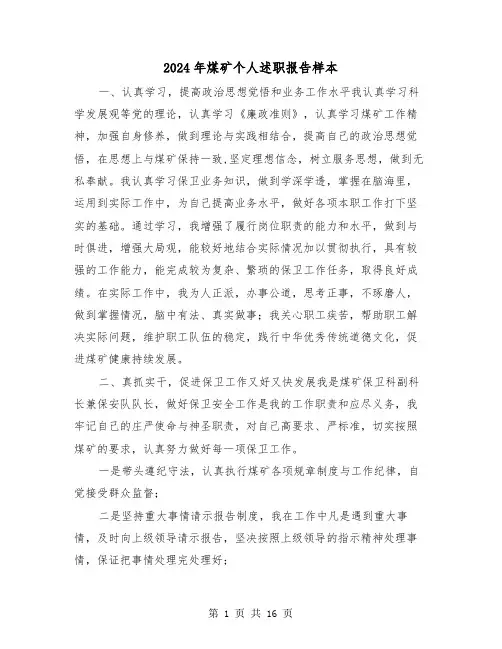 2024年煤矿个人述职报告样本(六篇)