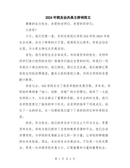 2024年校友会庆典主持词范文
