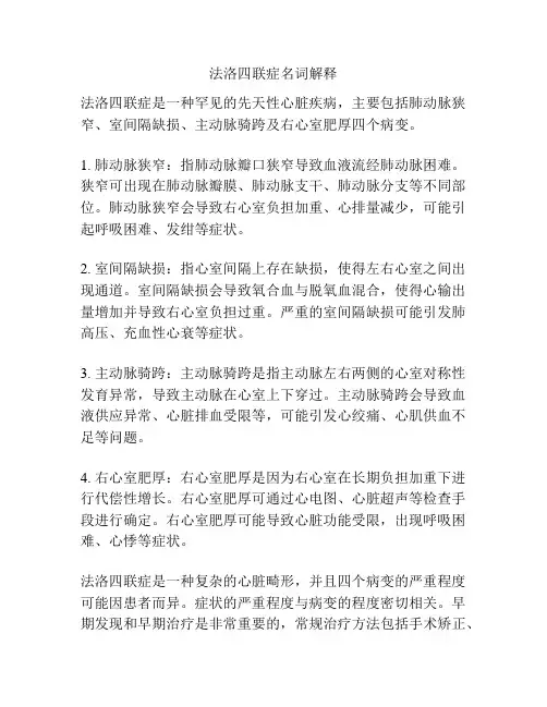 法洛四联症名词解释
