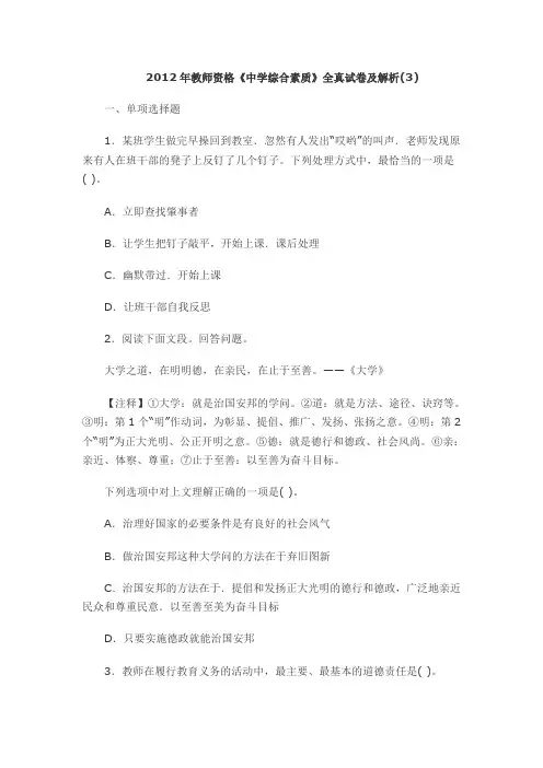 2012年教师资格《中学综合素质》全真试卷及解析(3)