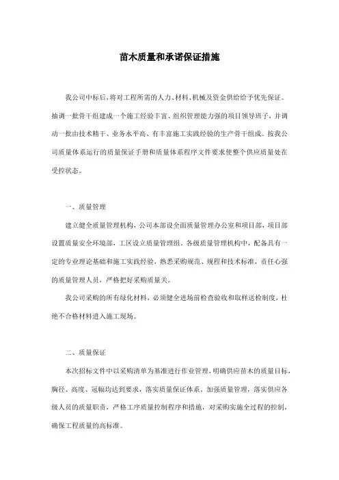 苗木质量和承诺保证措施