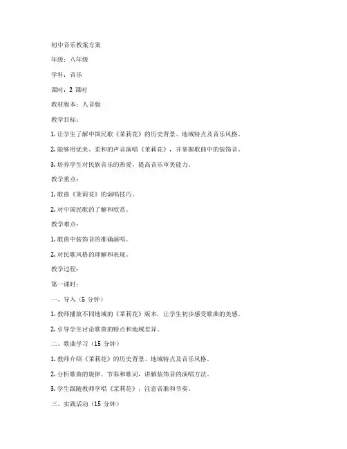 初中音乐教案方案