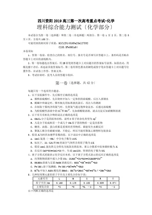 四川资阳2019高三第一次高考重点考试-化学