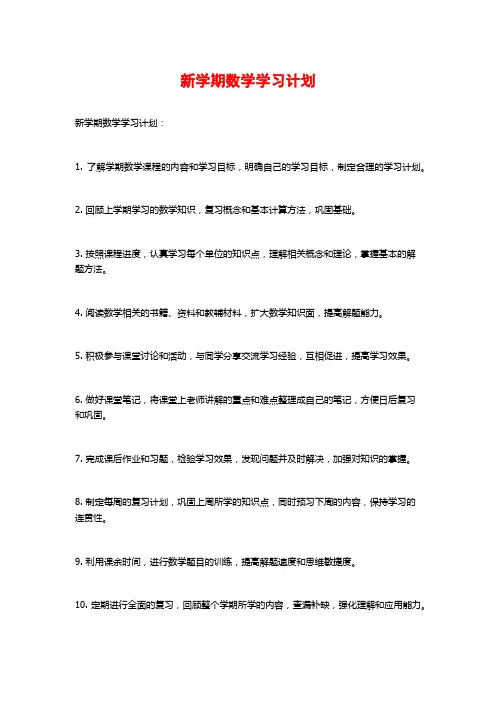新学期数学学习计划 (2)