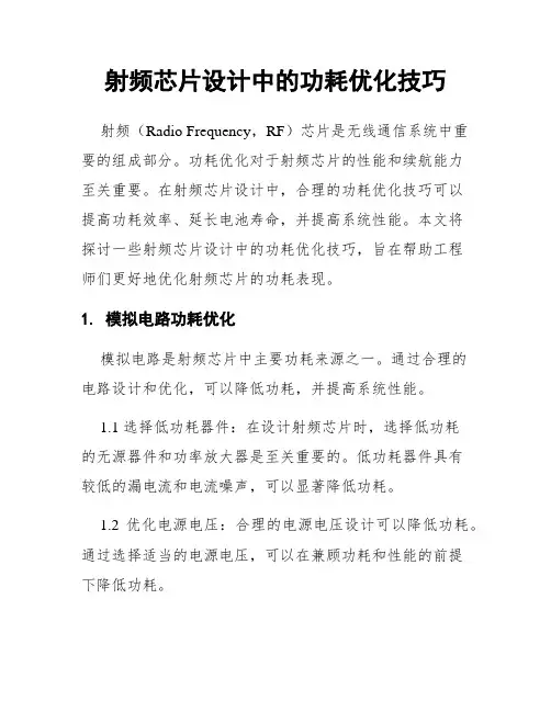 射频芯片设计中的功耗优化技巧