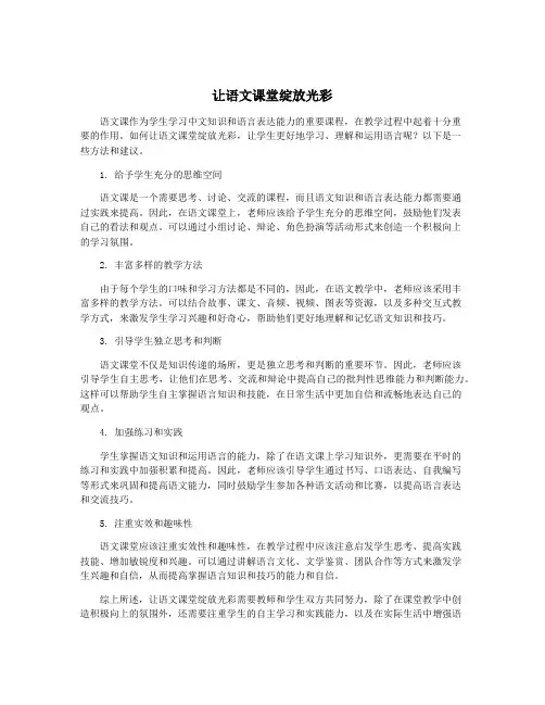 让语文课堂绽放光彩