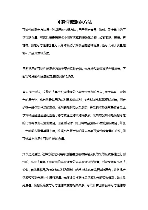 可溶性糖测定方法